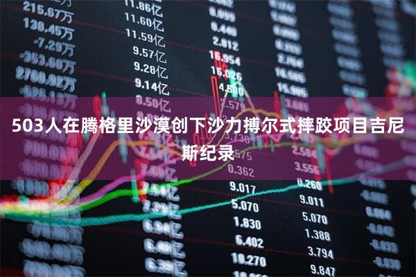 503人在腾格里沙漠创下沙力搏尔式摔跤项目吉尼斯纪录