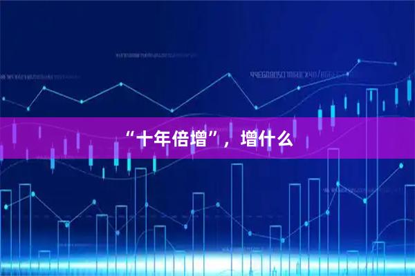 “十年倍增”，增什么