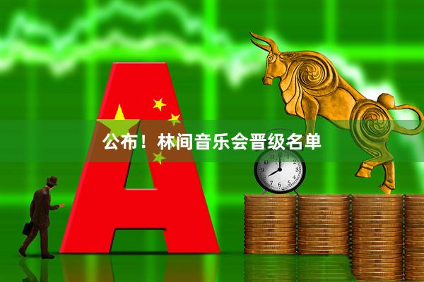 公布！林间音乐会晋级名单
