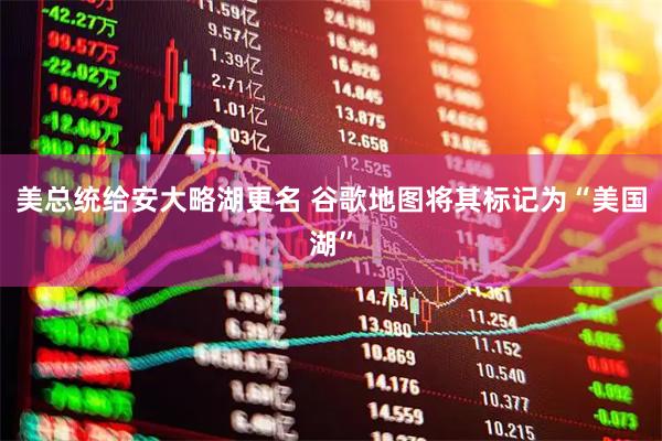 美总统给安大略湖更名 谷歌地图将其标记为“美国湖”